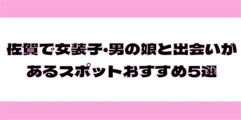 佐賀でニューハーフ・女装・男の娘が美容整形するならおすすめ。